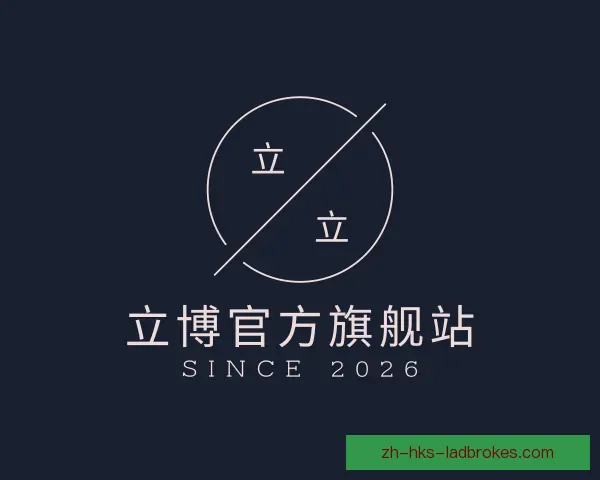了解立博官方旗舰站